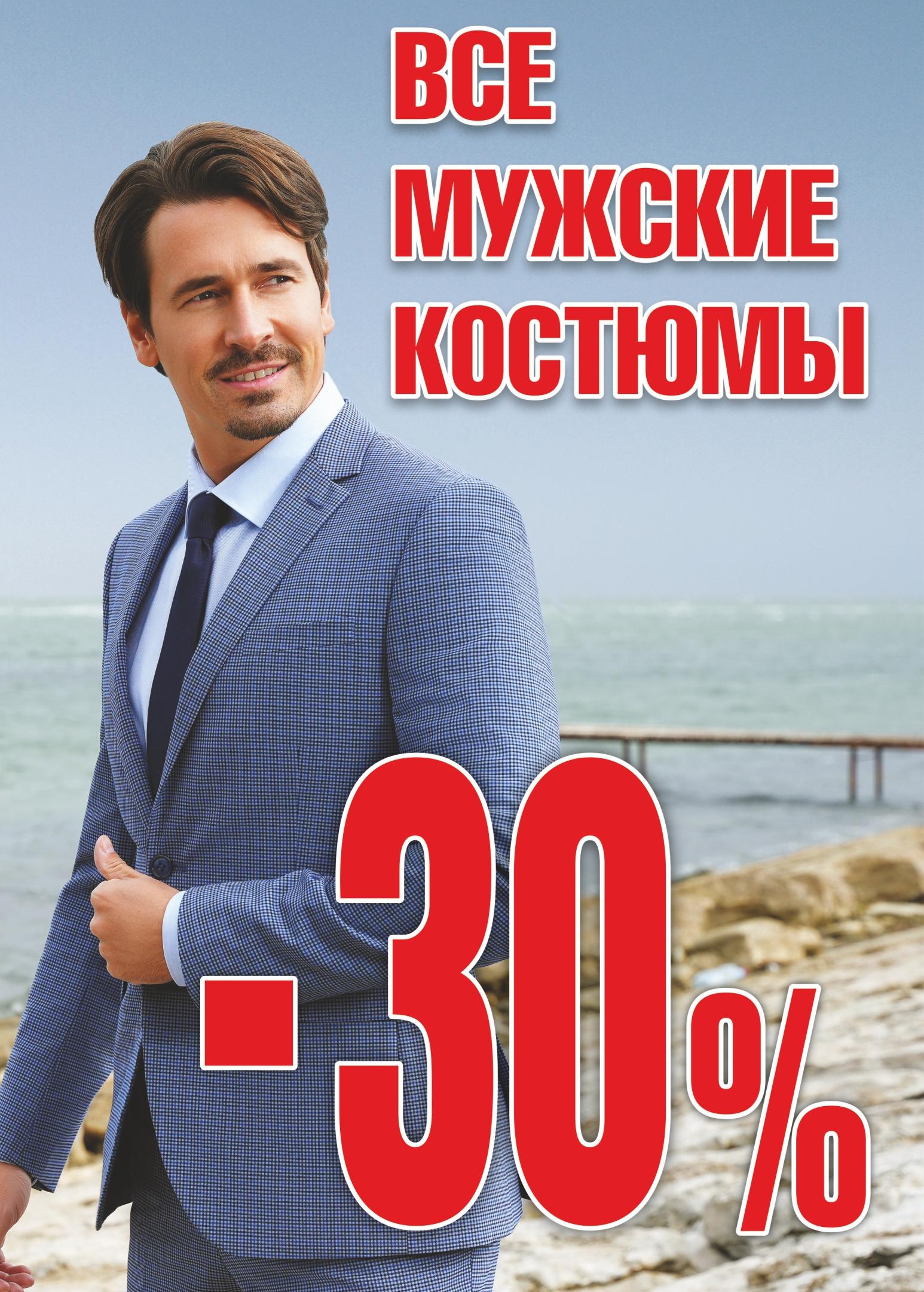 Скидка 30% на все мужские костюмы