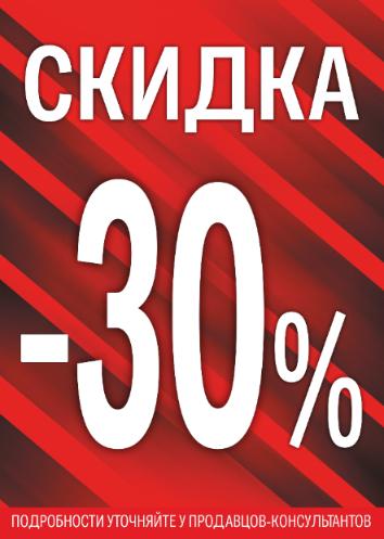 Скидки 30% на всё "Валентин-Сормово" Скидки 30% на всё "Валентин-Сормово"