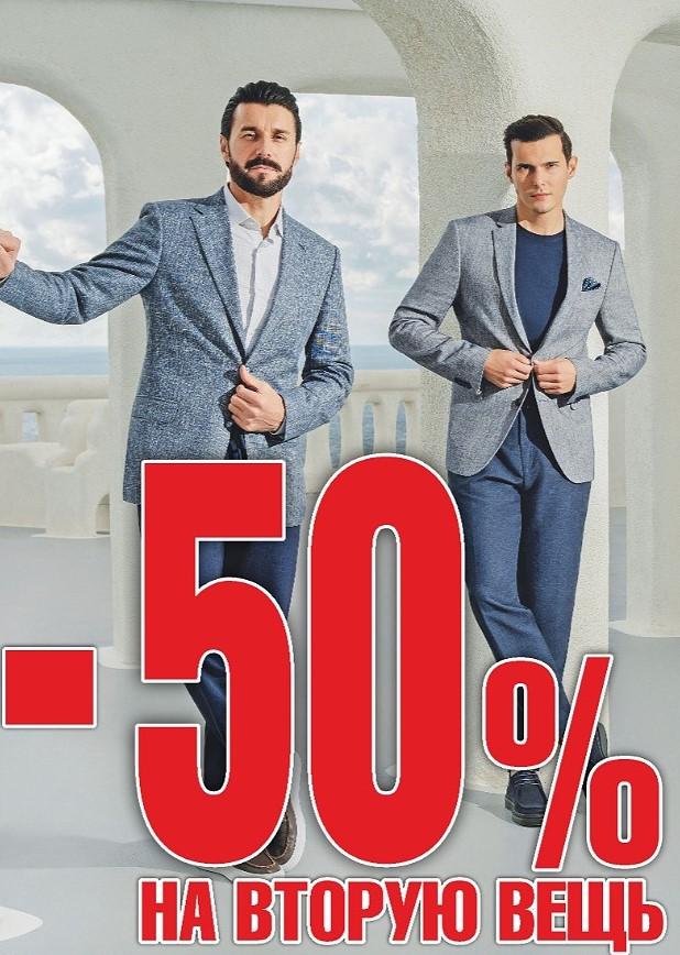 Скидка 50% на вторую вещь