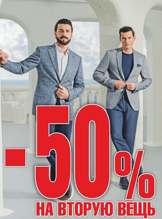 Скидка 50% на вторую вещь