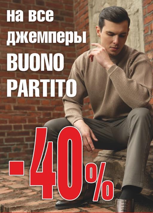 Скидка 40% на все джемперы Buono Partito