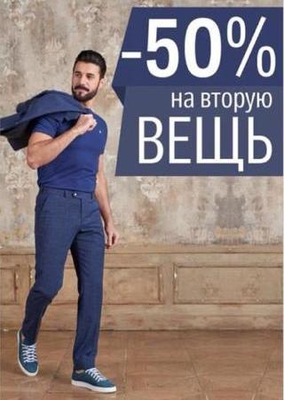 Скидка 50% на вторую вещь