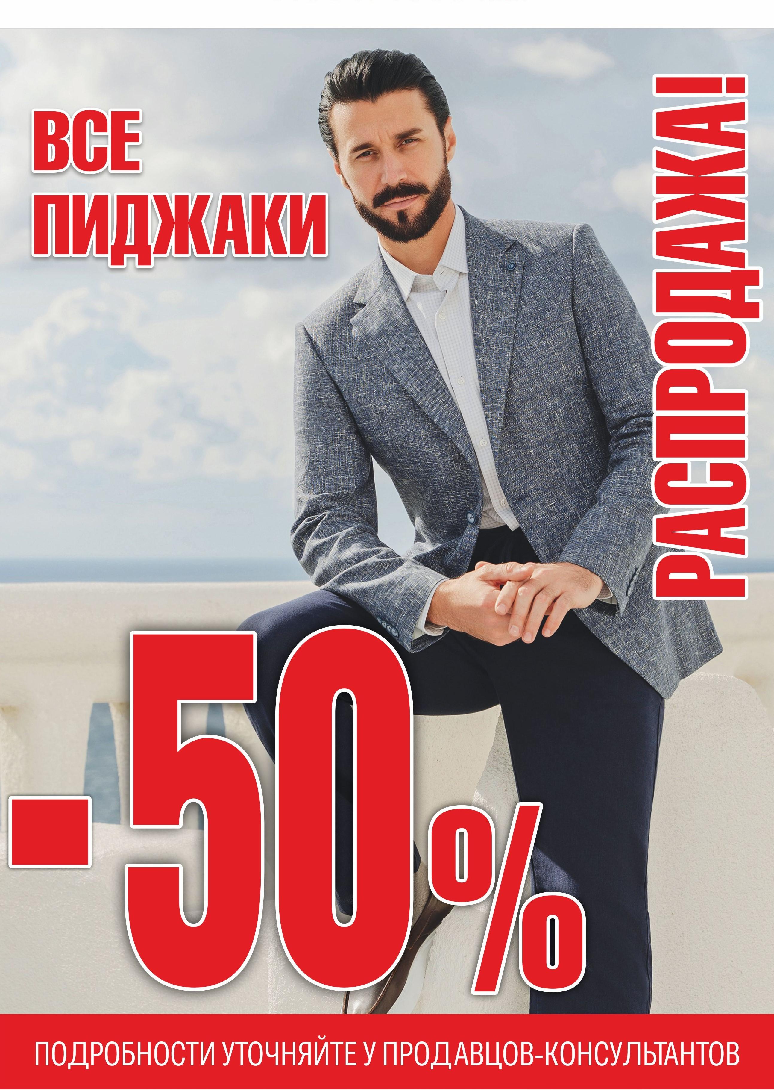 Распродажа! Скидки 50% на все пиджаки!