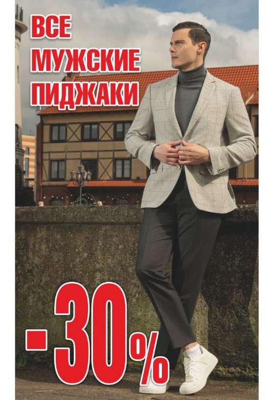 Скидка 30% на все пиджаки