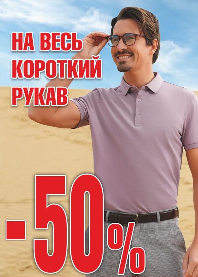 Скидка 50% на весь короткий рукав