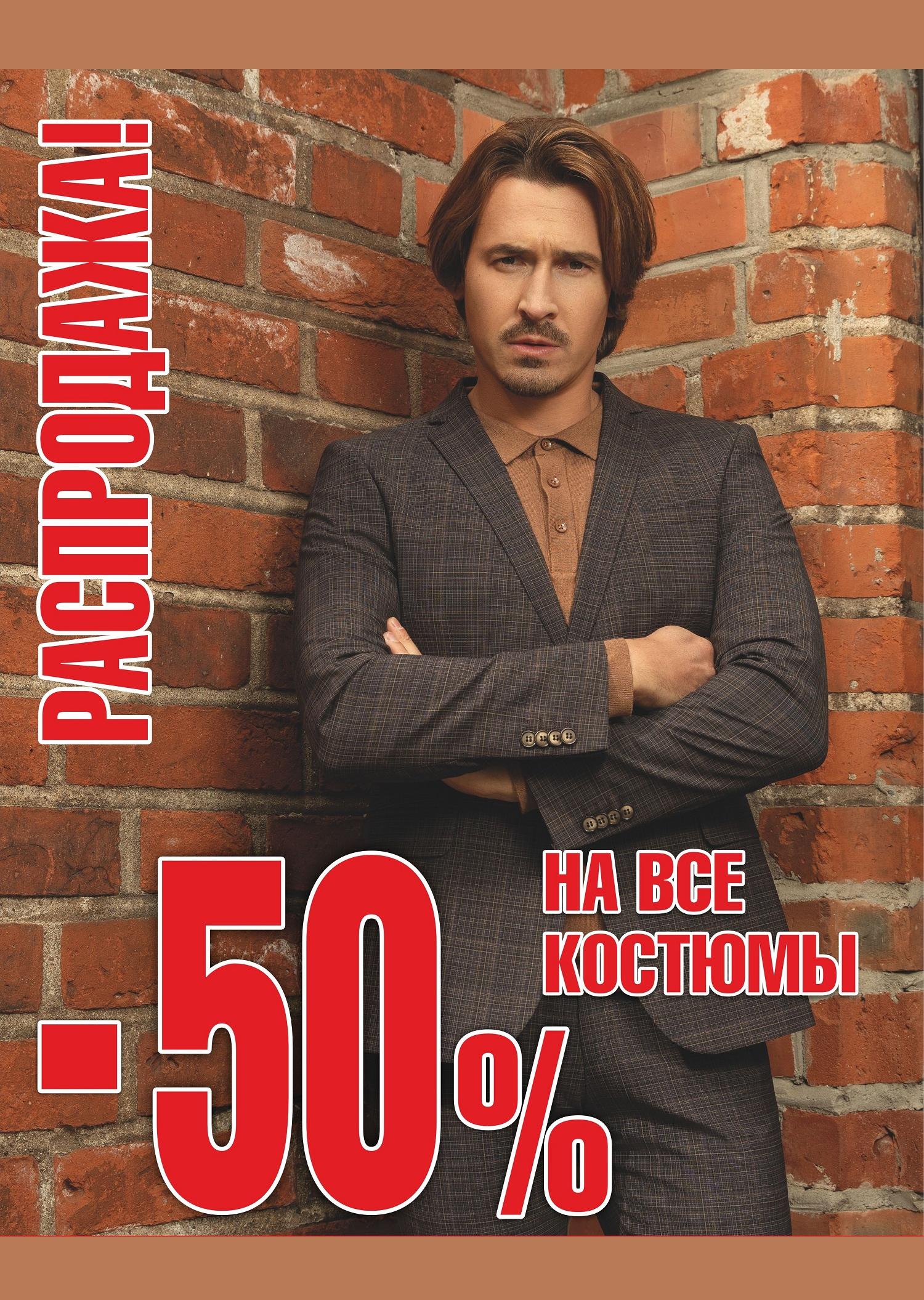 Скидка 50% на все мужские костюмы