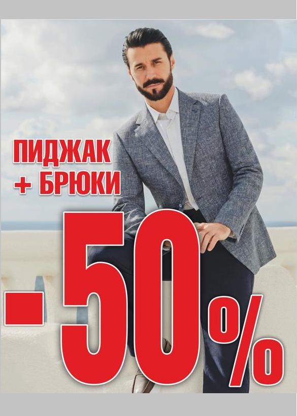 Скидка 50% при покупке пиджака+брюки Скидка 50% при покупке пиджака+брюки