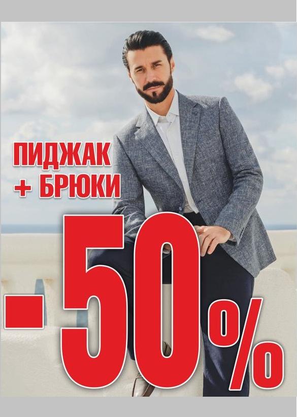 Скидка 50% при покупке пиджака+брюки