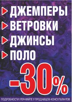 Скидка 30% на джемперы ветровки джинсы поло Скидка 30% на джемперы ветровки джинсы поло