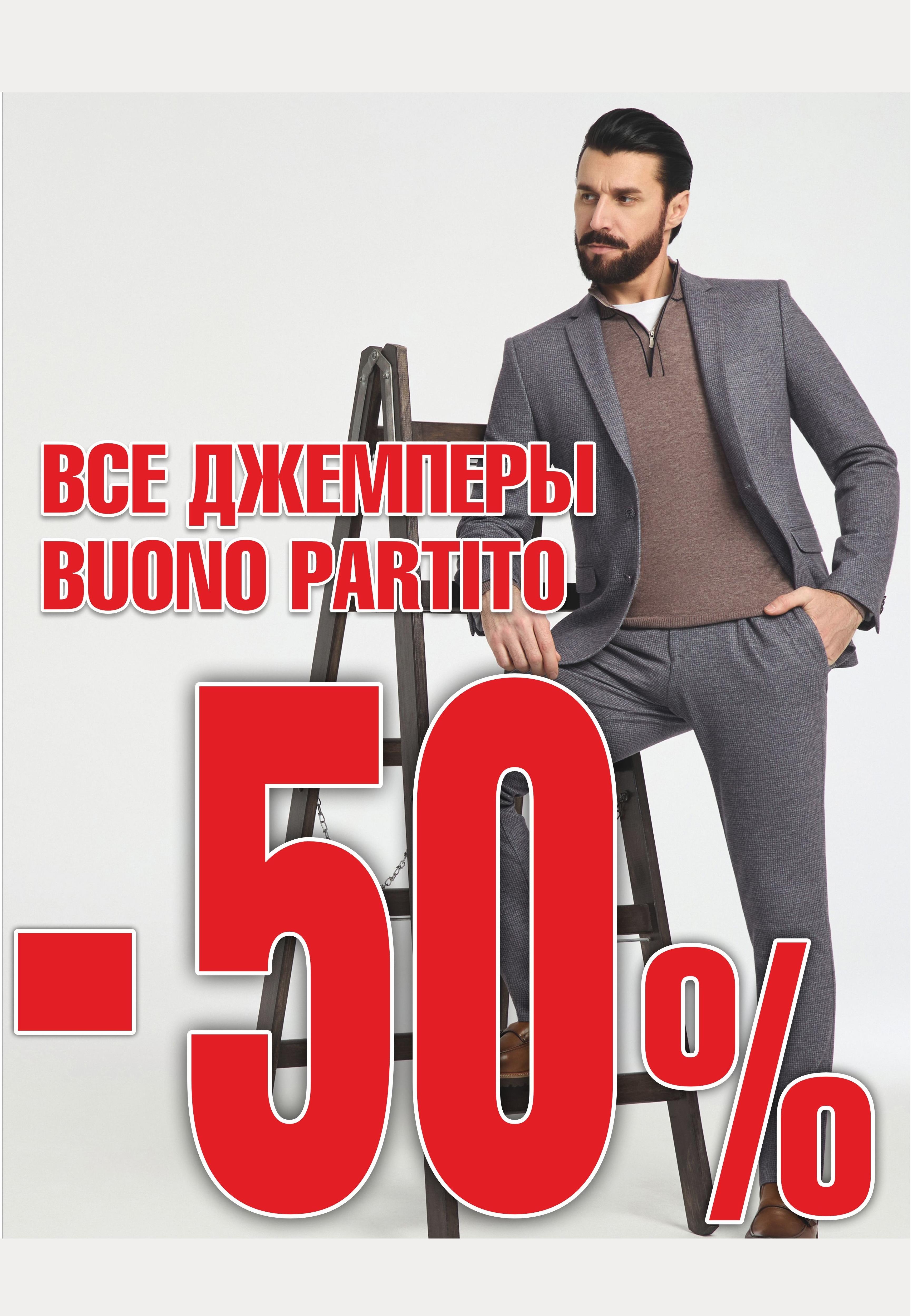 Скидка 50% на все джемперы Buono Partito