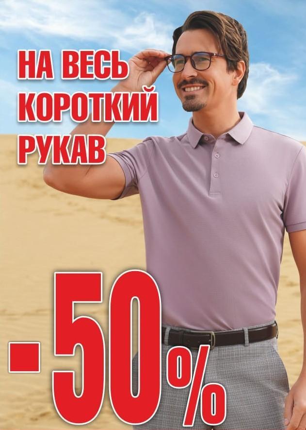 Скидка 50% на весь короткий рукав