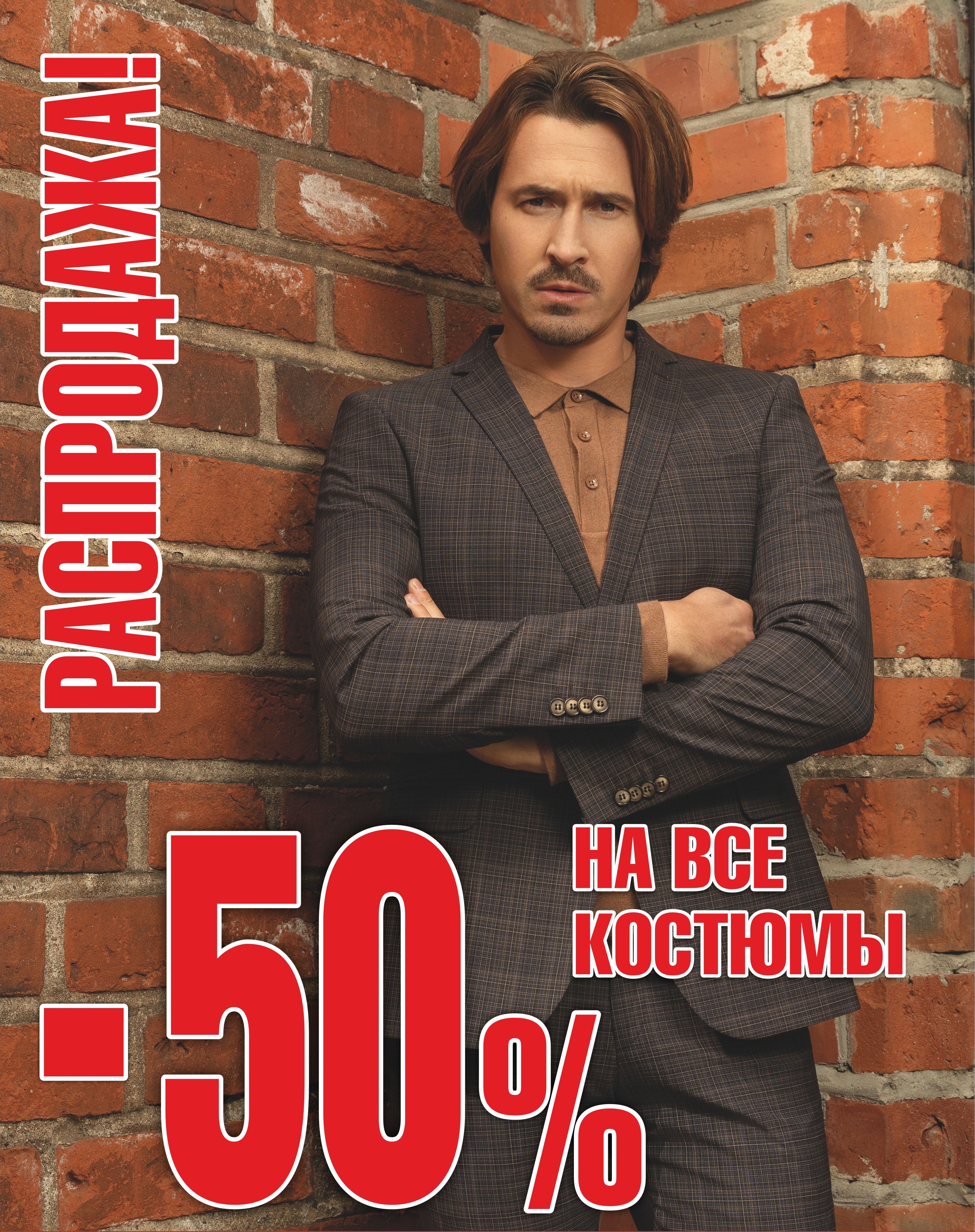 Скидка 50% на все мужские костюмы Скидка 50% на все мужские костюмы