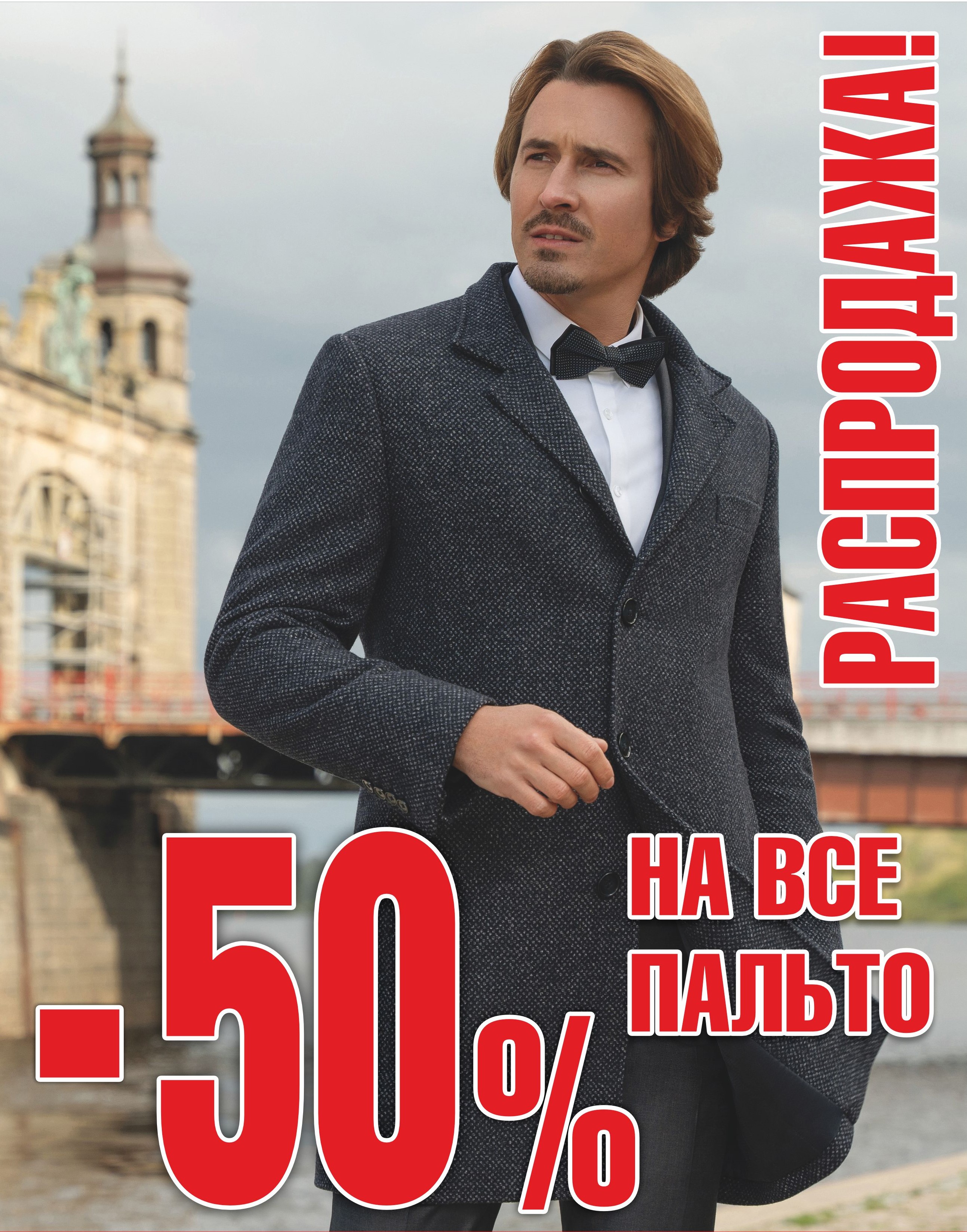 Распродажа! Скидки 50% на все пальто! Распродажа! Скидки 50% на все пальто!