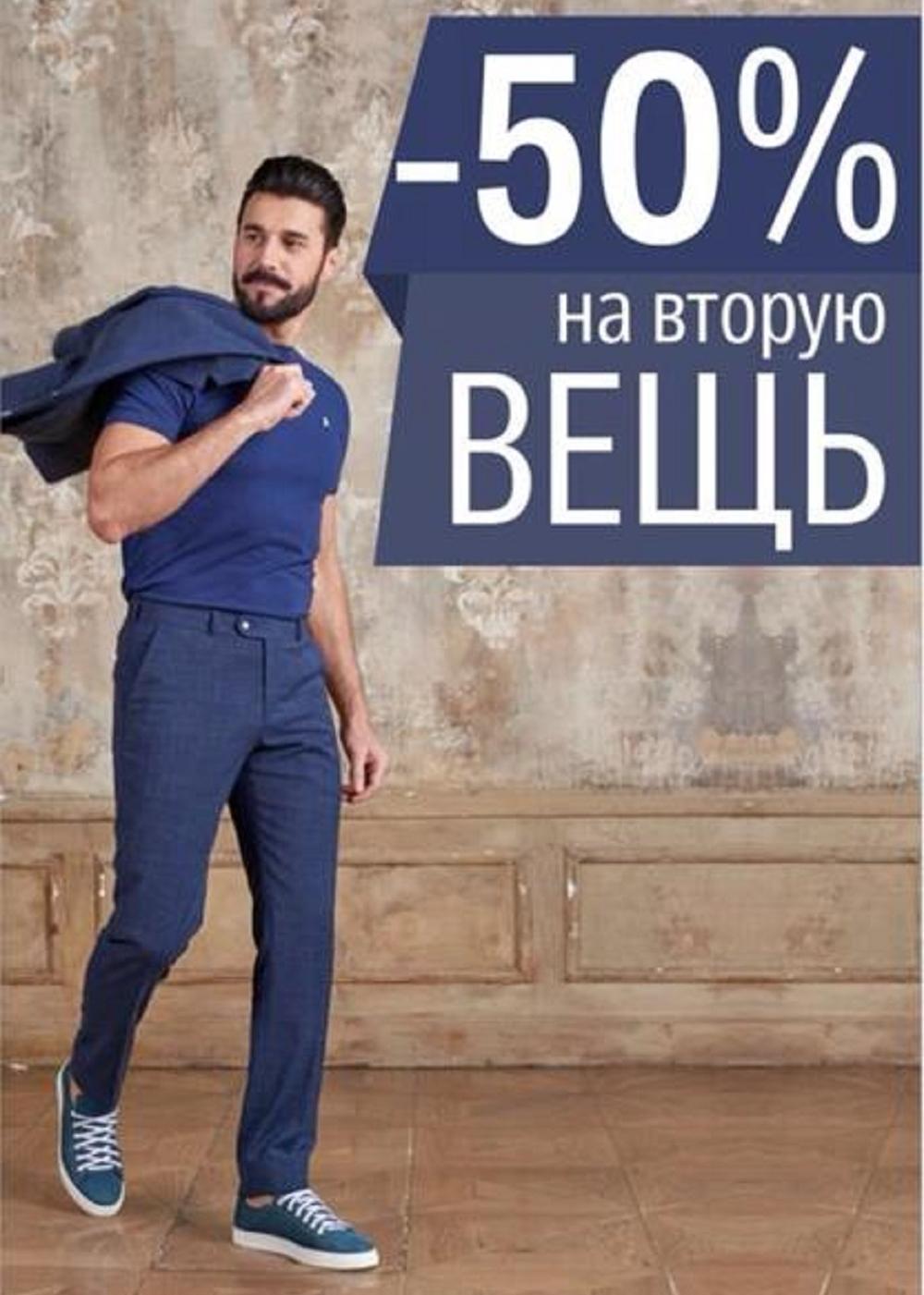 Скидка 50% на вторую вещь