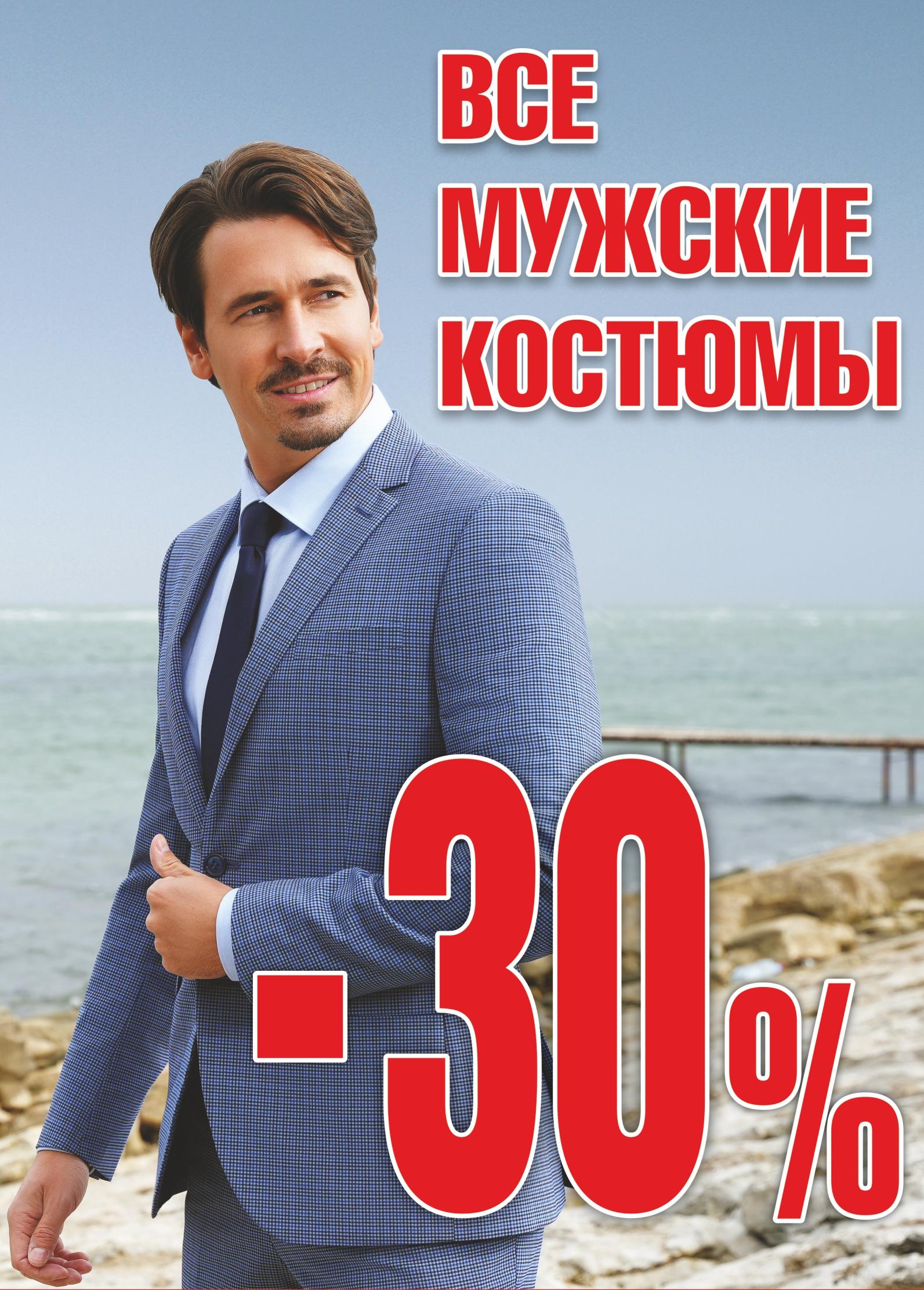Скидка 30% на все мужские костюмы